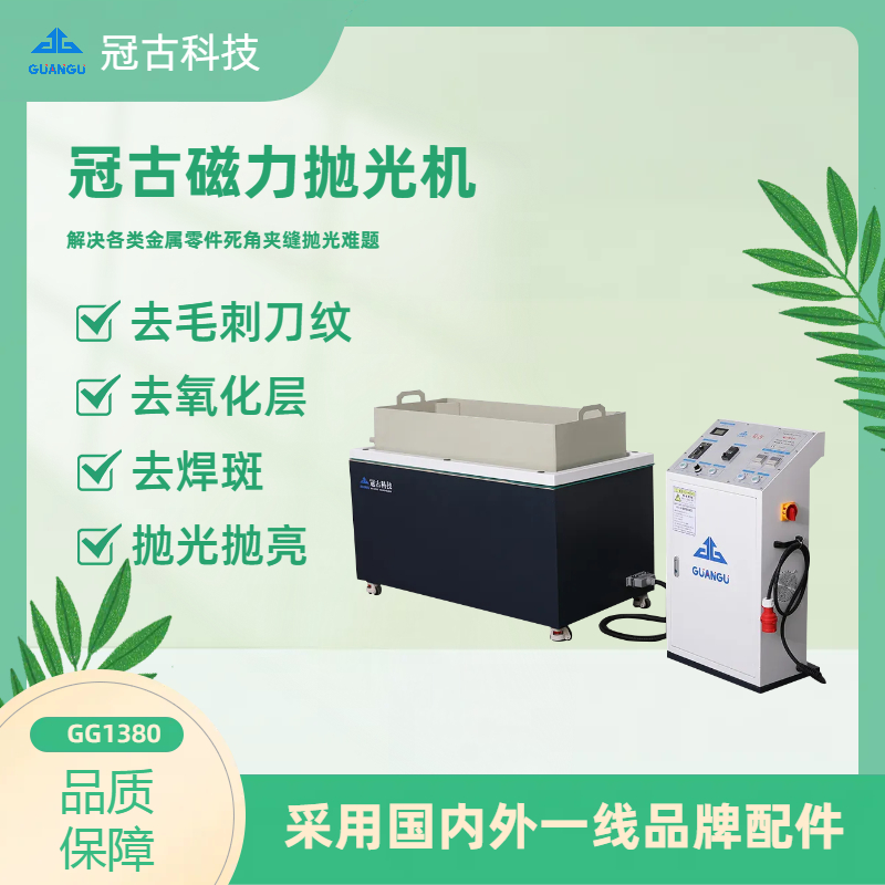磁力拋光機(jī)：安全、高效、環(huán)保的表面處理利器
